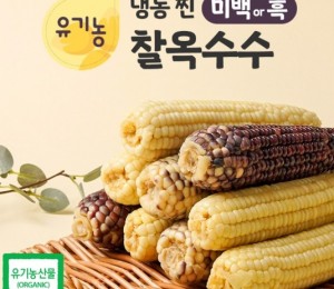 유기 냉동미백찰옥수수 3입 *10/14입고